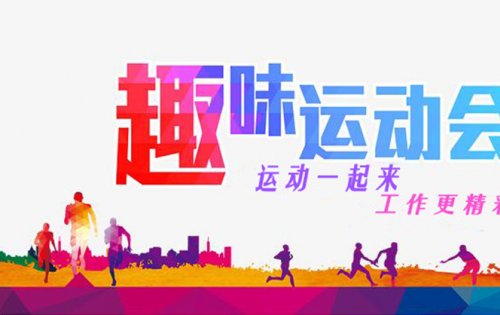 合肥腾博汇游戏官网趣味活动会