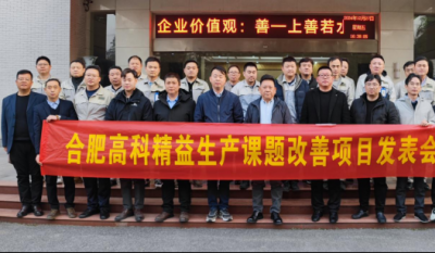 精益改善：从理想到效益的逾越——合肥腾博汇游戏官网2024精益改善成就汇报会