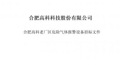 腾博汇游戏官网气体报警器项目招标文件