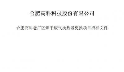 腾博汇游戏官网烘干废气换热器更换项目招标文件
