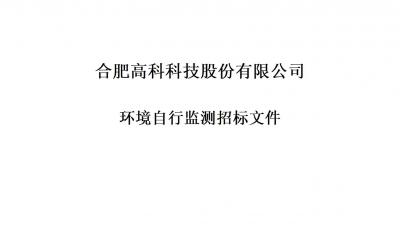 腾博汇游戏官网铭传路厂区和宁西路厂区年度环境自行监测招标文件