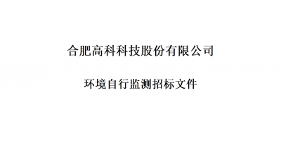 腾博汇游戏官网环境自行监测招标文件