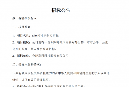合肥腾博汇游戏官网B01冲床630吨销售招标布告